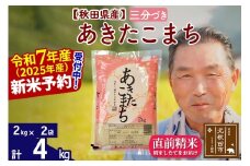 ※令和7年産 新米予約※秋田県産 あきたこまち 4kg【3分づき】(2kg小分け袋)【1回のみお届け】2025年産 お届け時期選べる お米 おおもり