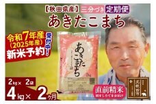 ※令和7年産 新米予約※《定期便2ヶ月》秋田県産 あきたこまち 4kg【3分づき】(2kg小分け袋) 2025年産 お届け時期選べる お届け周期調整可能 隔月に調整OK お米 おおもり