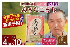 ※令和7年産 新米予約※《定期便10ヶ月》秋田県産 あきたこまち 4kg【3分づき】(2kg小分け袋) 2025年産 お届け時期選べる お届け周期調整可能 隔月に調整OK お米 おおもり