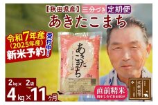 ※令和7年産 新米予約※《定期便11ヶ月》秋田県産 あきたこまち 4kg【3分づき】(2kg小分け袋) 2025年産 お届け時期選べる お届け周期調整可能 隔月に調整OK お米 おおもり