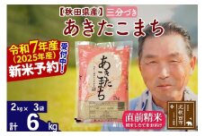 ※令和7年産 新米予約※秋田県産 あきたこまち 6kg【3分づき】(2kg小分け袋)【1回のみお届け】2025年産 お届け時期選べる お米 おおもり