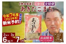 ※令和7年産 新米予約※《定期便7ヶ月》秋田県産 あきたこまち 6kg【3分づき】(2kg小分け袋) 2025年産 お届け時期選べる お届け周期調整可能 隔月に調整OK お米 おおもり