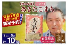 ※令和7年産 新米予約※秋田県産 あきたこまち 10kg【3分づき】(2kg小分け袋)【1回のみお届け】2025年産 お届け時期選べる お米 おおもり