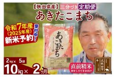 ※令和7年産 新米予約※《定期便2ヶ月》秋田県産 あきたこまち 10kg【3分づき】(2kg小分け袋) 2025年産 お届け時期選べる お届け周期調整可能 隔月に調整OK お米 おおもり