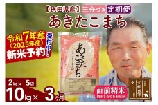 ※令和7年産 新米予約※《定期便3ヶ月》秋田県産 あきたこまち 10kg【3分づき】(2kg小分け袋) 2025年産 お届け時期選べる お届け周期調整可能 隔月に調整OK お米 おおもり