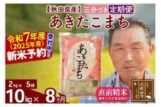 ※令和7年産 新米予約※《定期便8ヶ月》秋田県産 あきたこまち 10kg【3分づき】(2kg小分け袋) 2025年産 お届け時期選べる お届け周期調整可能 隔月に調整OK お米 おおもり