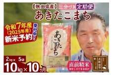 ※令和7年産 新米予約※《定期便10ヶ月》秋田県産 あきたこまち 10kg【3分づき】(2kg小分け袋) 2025年産 お届け時期選べる お届け周期調整可能 隔月に調整OK お米 おおもり