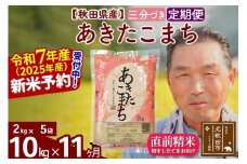 ※令和7年産 新米予約※《定期便11ヶ月》秋田県産 あきたこまち 10kg【3分づき】(2kg小分け袋) 2025年産 お届け時期選べる お届け周期調整可能 隔月に調整OK お米 おおもり