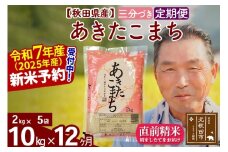 ※令和7年産 新米予約※《定期便12ヶ月》秋田県産 あきたこまち 10kg【3分づき】(2kg小分け袋) 2025年産 お届け時期選べる お届け周期調整可能 隔月に調整OK お米 おおもり