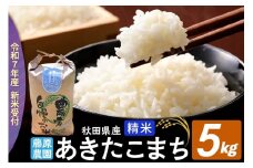 米【令和７年産 新米予約】秋田県北秋田市産 あきたこまち 精米5kg