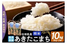 米【令和７年産 新米予約】秋田県北秋田市産 あきたこまち 精米10kg（5kg×2袋）