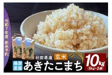米【令和７年産 新米予約】秋田県北秋田市産 あきたこまち 玄米10kg（5kg×2袋）
