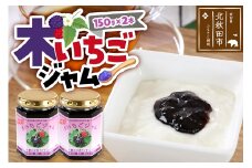 ジャム 木いちごジャム 150g×2本セット てぃっちゃん農園 秋田県 北秋田市