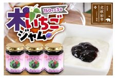 ジャム 木いちごジャム 150g×3本セットてぃっちゃん農園 秋田県 北秋田市