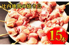 秋田県産 比内地鶏 焼き鳥15本セット（地鶏 やきとり 焼鳥 焼きとり 国産 人気 冷凍 惣菜 もも肉 むね肉 ギフト 贈答）