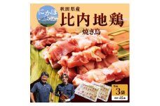 秋田県産比内地鶏肉の焼き鳥45本セット(15本×3袋)（やきとり 焼鳥 人気 冷凍 地鶏 もも肉 むね肉）