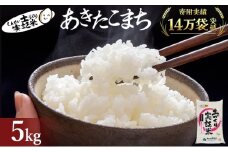 秋田県産 あきたこまち 5kg 令和7年産［先行予約/2025年11月頃発送開始］土づくり実証米 JAしんせい【 精米 白米 米 コメ お米 おこめ ブランド米 ご飯 ごはん 先行受付 新米 低たんぱく 産地直送 送料無料 高評価 秋田 にかほ 】