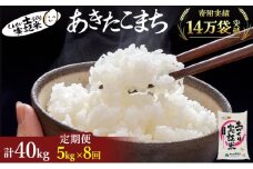 米 定期便 全8回 秋田県産 あきたこまち 5kg ×8回 計40kg 令和7年産［2025年11月頃から出荷予定］土づくり実証米 JAしんせい【 精米 白米 米 コメ お米 おこめ ブランド米 ご飯 ごはん 先行受付 新米 低たんぱく 産地直送 送料無料 高評価 秋田 にかほ 】