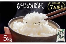 秋田県産 ひとめぼれ 5kg 令和7年産［先行予約/2025年11月頃発送開始］土づくり実証米 JAしんせい【 精米 白米 米 コメ お米 おこめ ブランド米 ご飯 ごはん 先行受付 新米 低たんぱく 産地直送 送料無料 高評価 秋田 にかほ 】