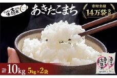 秋田県産 あきたこまち 10kg (5kg×2) 令和7年産［先行予約/2025年11月頃発送開始］土づくり実証米 JAしんせい【 精米 白米 米 コメ お米 おこめ ブランド米 ご飯 ごはん 先行受付 新米 低たんぱく 産地直送 送料無料 高評価 秋田 にかほ 】