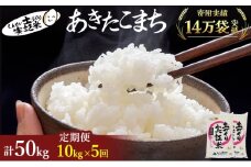 米 定期便 全5回 秋田県産 あきたこまち 10kg (5kg×2)×5回 計50kg 令和7年産［2025年11月頃から出荷予定］土づくり実証米 JAしんせい【 精米 白米 米 コメ お米 おこめ ブランド米 ご飯 ごはん 先行受付 新米 低たんぱく 産地直送 送料無料 高評価 秋田 にかほ 】