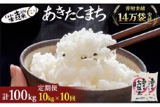 米 定期便 全10回 秋田県産 あきたこまち 10kg (5kg×2)×10回 計100kg 令和7年産［2025年11月頃から出荷予定］土づくり実証米 JAしんせい【 精米 白米 米 コメ お米 おこめ ブランド米 ご飯 ごはん 先行受付 新米 低たんぱく 産地直送 送料無料 高評価 秋田 にかほ 】