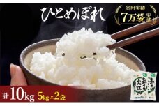 秋田県産 ひとめぼれ 10kg (5kg×2) 令和7年産［先行予約/2025年11月頃発送開始］土づくり実証米 JAしんせい【 精米 白米 米 コメ お米 おこめ ブランド米 ご飯 ごはん 先行受付 新米 低たんぱく 産地直送 送料無料 高評価 秋田 にかほ 】