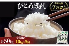 米 定期便 全5回 秋田県産 ひとめぼれ 10kg (5kg×2)×5回 計50kg 令和7年産［2025年11月頃から出荷予定］土づくり実証米 JAしんせい【 精米 白米 米 コメ お米 おこめ ブランド米 ご飯 ごはん 先行受付 新米 低たんぱく 産地直送 送料無料 高評価 秋田 にかほ 】