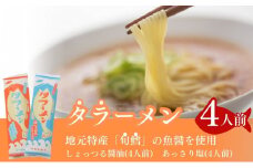 鱈を魚醤を使用した タラーメン 8人前(しょっる醤油&あっさり塩味 各4人前)