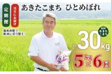 米 定期便 全6回【交互にお届け】あきたこまち ＆ ひとめぼれ 食べ比べ 5kg ×6回 計30kg 令和7年産［2025年11月頃から出荷予定］初回あきたこまち