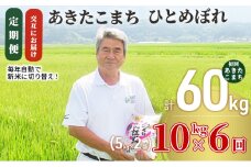 米 定期便 全6回【交互にお届け】あきたこまち ＆ ひとめぼれ 食べ比べ 10kg (5kg×2) ×6回 計60kg 令和7年［2025年11月頃から出荷予定］初回あきたこまち
