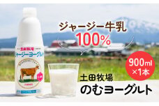 900ml×1本 濃厚な飲むヨーグルト「ジャージーヨーグルト」