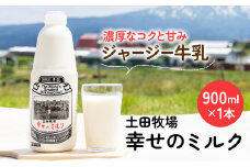 900ml×1本 低温殺菌の栄養豊富な牛乳「幸せのミルク」