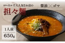 地域で大人気なお店の 元祖担々麺（１人前・醤油ベース・生麺）