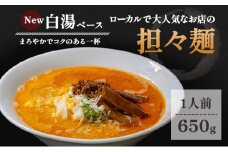 地域で大人気なお店の Ｎｅｗ担々麺（１人前・白湯ベース・生麺）