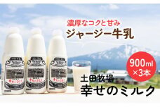 900ml×3本 低温殺菌 栄養豊富 ジャージー 牛乳 幸せのミルク