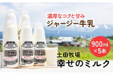 900ml×5本 低温殺菌の栄養豊富な牛乳 幸せのミルク