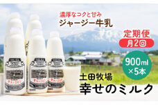 2週間ごと 定期 900ml×5本！低温殺菌の栄養豊富な牛乳「幸せのミルク」5本×月2回 計10本