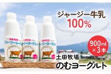 900ml×3本 濃厚な飲むヨーグルト「ジャージーヨーグルト」