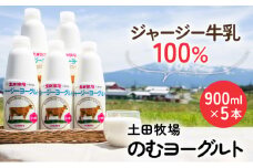 900ml×5本 濃厚な飲むヨーグルト ジャージーヨーグルト