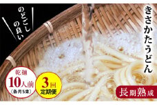 のど越しの良い象潟うどん定期便（5束×３ヵ月） 麺類 9000円 乾麺 3ヶ月 3回 