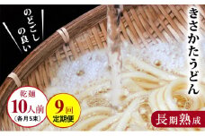 のど越しの良い象潟うどん定期便（5束×9ヵ月） 27000円 乾麺 麺類 9ヶ月 9回 