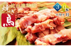 【定期便 9ヵ月】日本三大美味鶏 比内地鶏の焼き鳥 30本×9ヶ月 地鶏