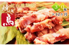 【定期便 12ヶ月】日本三大美味鶏 比内地鶏の焼き鳥 30本×12ヶ月 地鶏