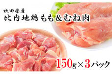 秋田県産比内地鶏肉450g(150g×3袋 小分け モモ ムネ 味付け無し) お肉