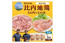 秋田県産比内地鶏肉900g(150g×6袋 小分け モモ ムネ 味付け無し) お肉