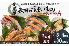 《定期便》3ヶ月連続 干物セット 10品程度(5～8種)「秋田のうまいものセットA」