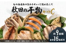 干物セット 15品程度(9種類程度)「秋田のうまいものセットC」 (9種 セット 人気 詰合せ 詰め合わせ さば カレイ 鮭）