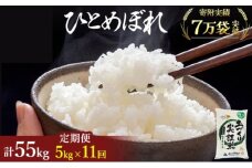 米 定期便 全11回 秋田県産 ひとめぼれ 5kg ×11回 計55kg 令和7年産［2025年11月頃から出荷予定］土づくり実証米 JAしんせい【 精米 白米 米 コメ お米 おこめ ブランド米 ご飯 ごはん 先行受付 新米 低たんぱく 産地直送 送料無料 高評価 秋田 にかほ 】