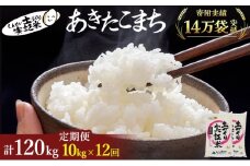 米 定期便 全12回 秋田県産 あきたこまち 10kg (5kg×2)×12回 計120kg 令和7年産［2025年11月頃から出荷予定］土づくり実証米 JAしんせい【 精米 白米 米 コメ お米 おこめ ブランド米 ご飯 ごはん 先行受付 新米 低たんぱく 産地直送 送料無料 高評価 秋田 にかほ 】